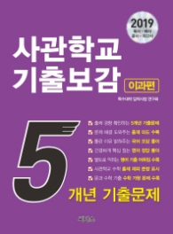 사관학교 기출보감 - 이과편 (2019) : 5개년 기출문제|별도로 익히는 영어 기출 어휘집 수록